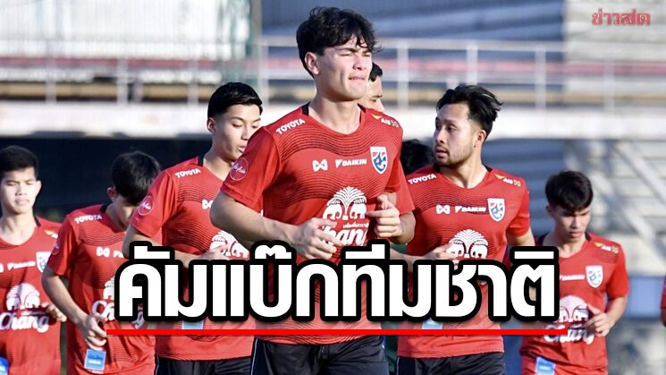 โจนาธาร แฮปปี้ได้ร่วมซ้อมทีมชาติไทยอีกครั้ง หวังผลงานออกมาสวย