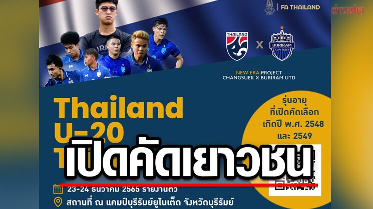 The Young People’s Association is accepting applications for young people to join the Thailand Under 20 Trials program.