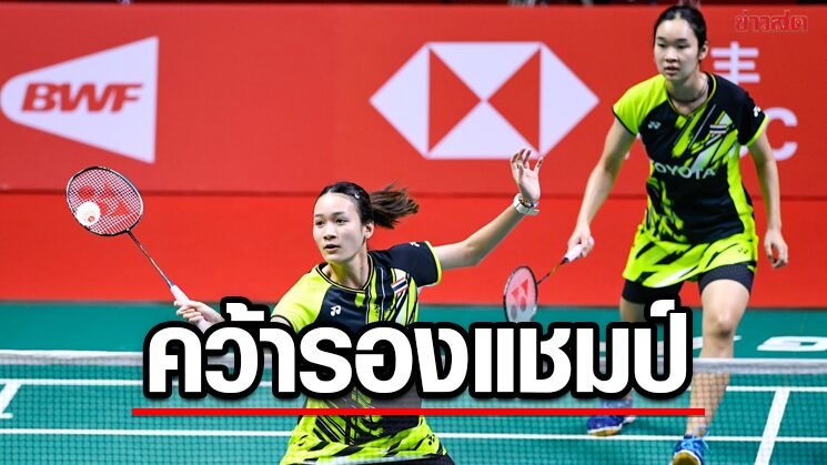 พี่น้องเอี่ยมสอาด พ่ายคู่สาวจีนจบรองแชมป์ขนไก่เวิลด์ทัวร์ไฟนอลส์ 2022