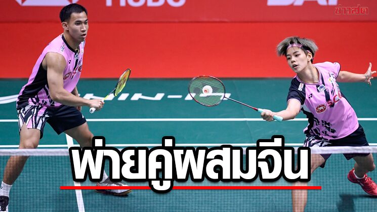 บาส-ปอป้อ พ่ายคู่ผสมจีนคว้ารองแชมป์ขนไก่เวิลด์ทัวร์ไฟนอลส์ 2022