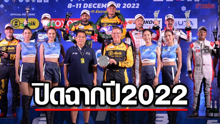 เรซซิ่ง สปิริต ปิดฉาก ‘บี-ควิก ไทยแลนด์ ซูเปอร์ ซีรีส์ 2022’ ส่งท้ายฤดูกาล