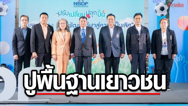 กองทุนกีฬาชาติ เริ่มโครงการ “ปรับ เปลี่ยน ปลุก ปั้น” ปูพื้นฐานเยาวชน