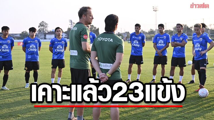 ช้างศึก เคาะ23แข้งป้องแชมป์อาเซียน-‘ธีรศักดิ์’ดาวยิงเจ้าท่าหลุดโผ