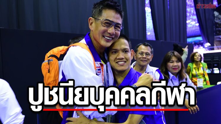 จุตินันท์ ภิรมย์ภักดี รับรางวัลปูชนียบุคคลกีฬางานวันกีฬาแห่งชาติ