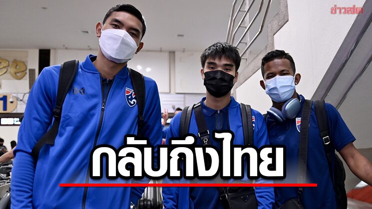 ช้างศึก ยกทัพกลับถึงไทย – มาโนปล่อยพักก่อนเตรียมพร้อมบู๊ฟิลิปปินส์