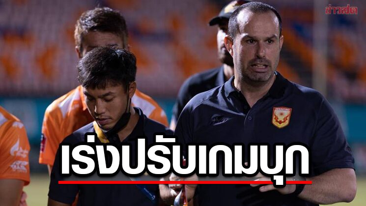 กุนซือค้างคาวไฟ เร่งปรับเกมบุกสร้างเซอร์ไพรส์แฟนบอลไทยลีกเลกสอง