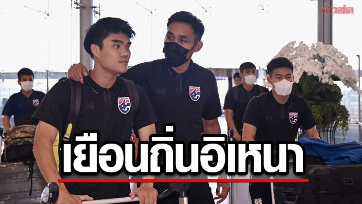 ช้างศึก ยกพลเยือนแดนอิเหนา – มาโนชี้แข้งเก๋าพอรับมือเสียงเชียร์เจ้าถิ่น