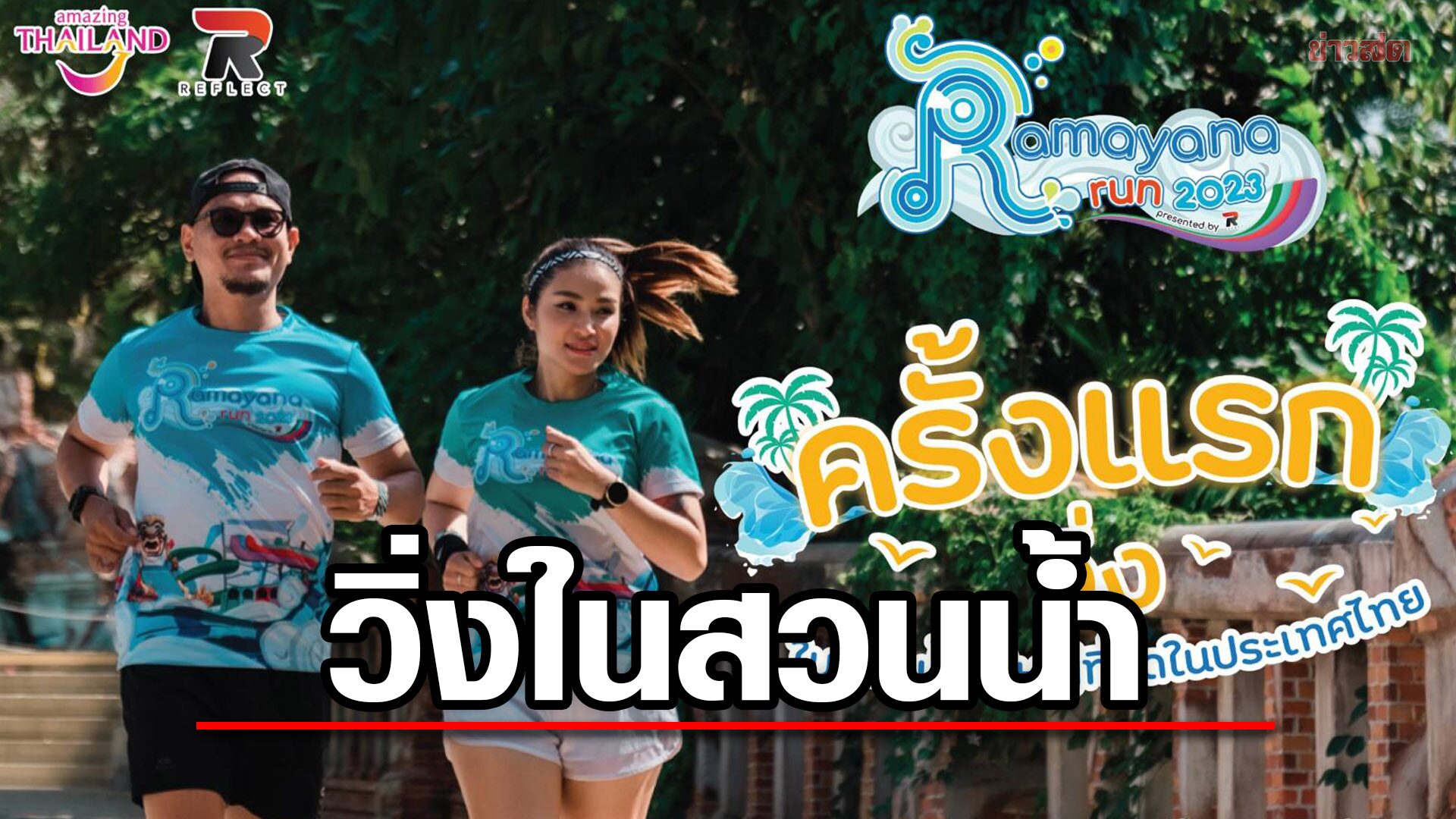 ครั้งแรก! จัดวิ่ง Ramayana run 2023 ในสวนน้ำที่ใหญ่ที่สุดในประเทศไทย