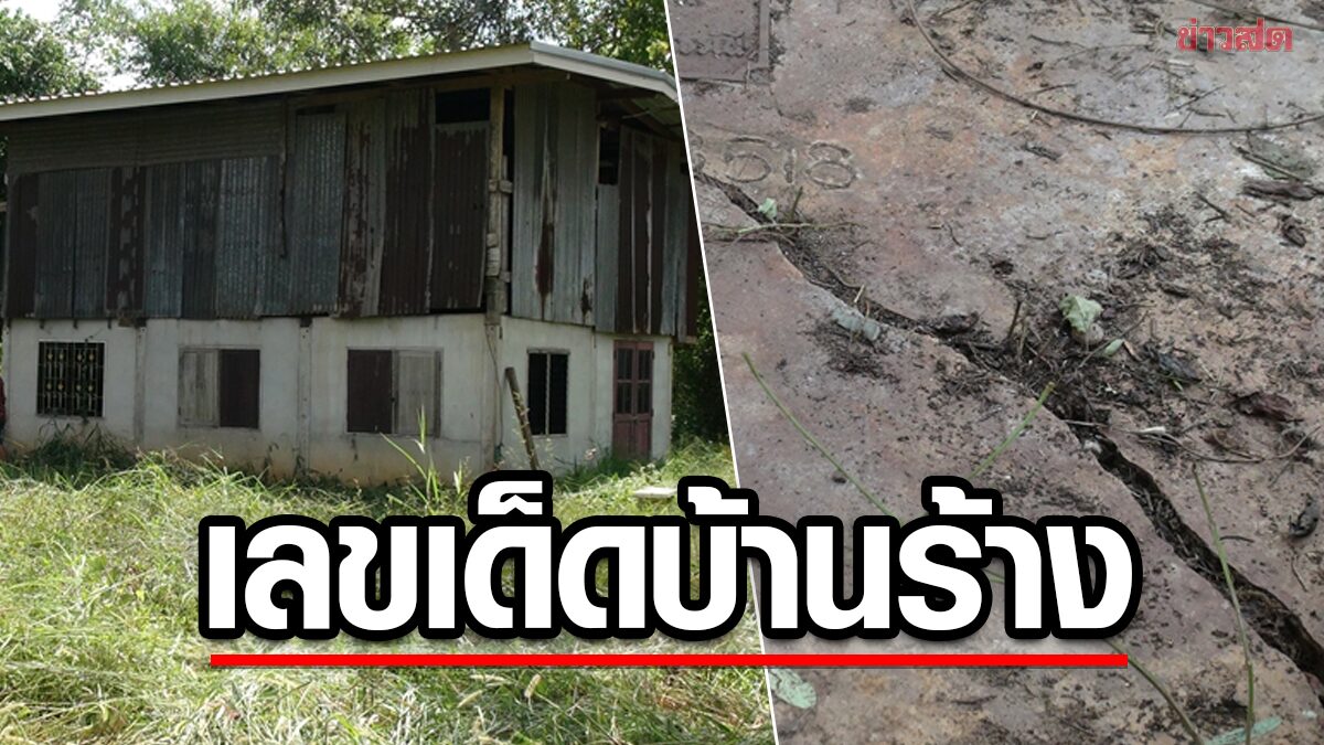 บุกพิสูจน์ แสงประหลาด ลอยหายบ้านร้าง หลังพบอาถรรพ์3ศพ เผยเลขเด็ด