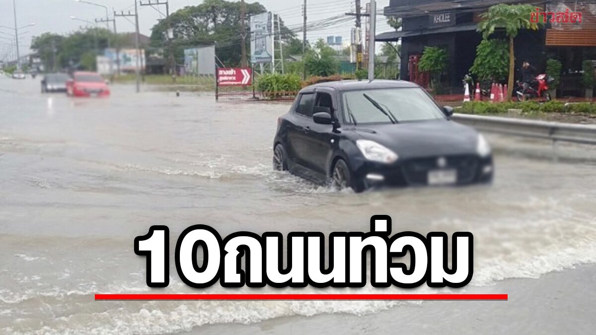 ภาคใต้อ่วม ทางหลวงเผย 10 ถนนท่วมหนัก สัญจรไม่ได้ เร่งช่วยเหลือ