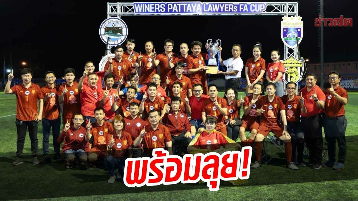 แข้งทนายความ พัทยาซิตี้ พร้อมลุยศึกถ้วยพระราชทานฯ  Lawyer's Cup 