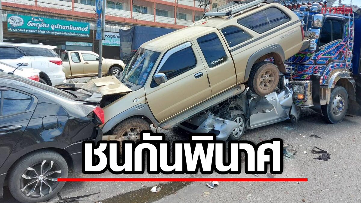 ชนกันพินาศ 4 คันซ้อน ยาริสโดนกระบะทับเต็มๆ สิบล้ออัดท้ายซ้ำอีกคัน