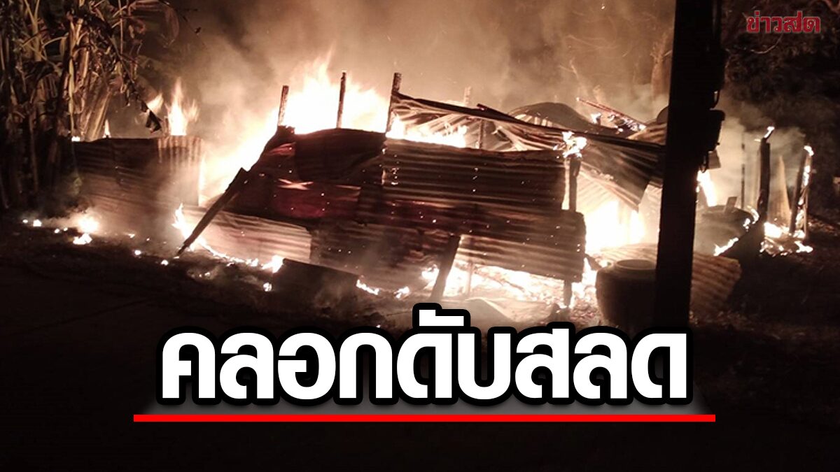 แสงเพลิงแดงฉาน ไฟไหม้บ้าน เผาวอด คลอกพ่อเฒ่าวัย80 สิ้นใจสลด