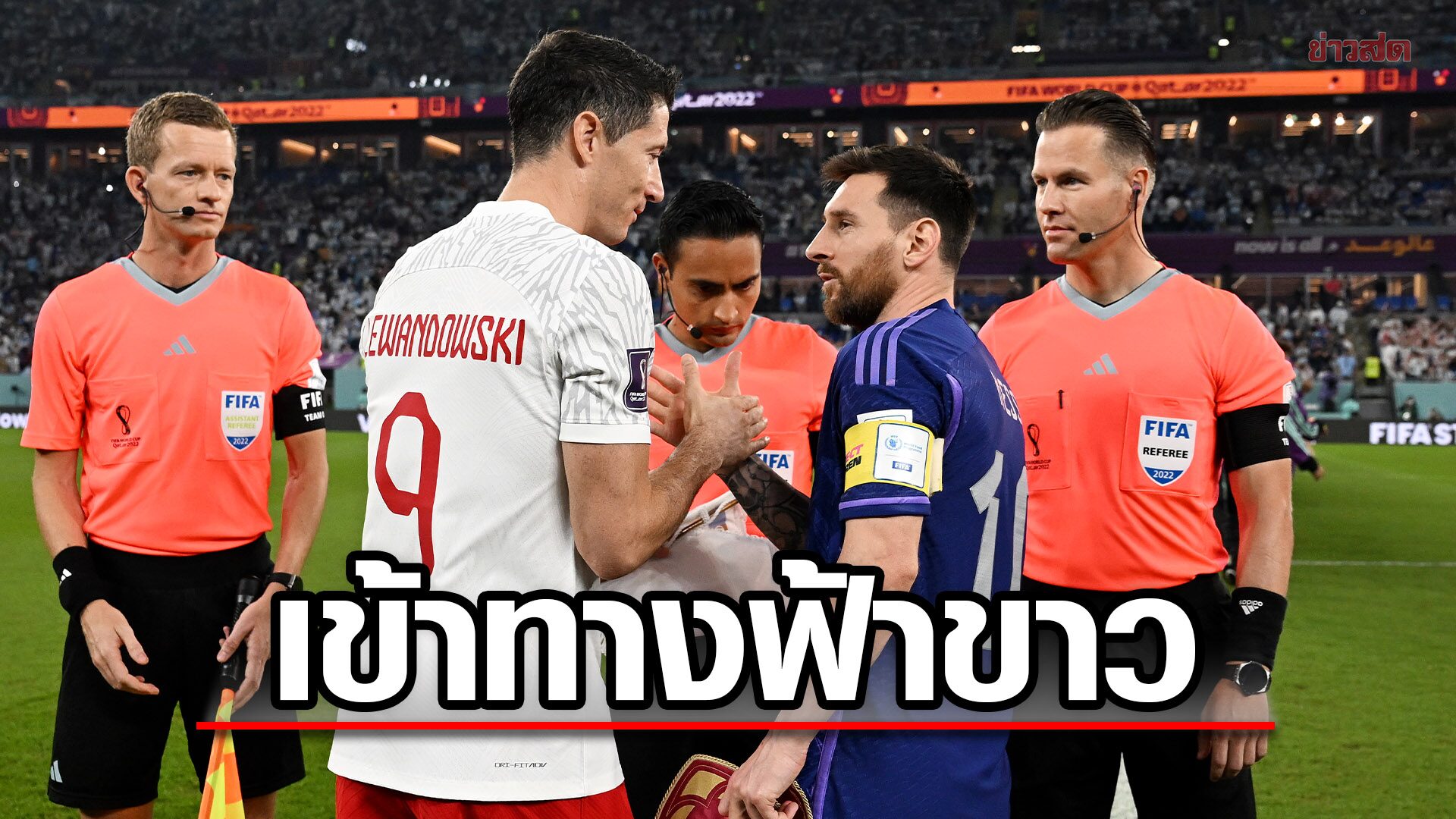 วิเคราะห์บอลโลก! โปแลนด์ กลัวตกรอบ กับ รูปเกมที่เข้าทาง อาร์เจนตินา