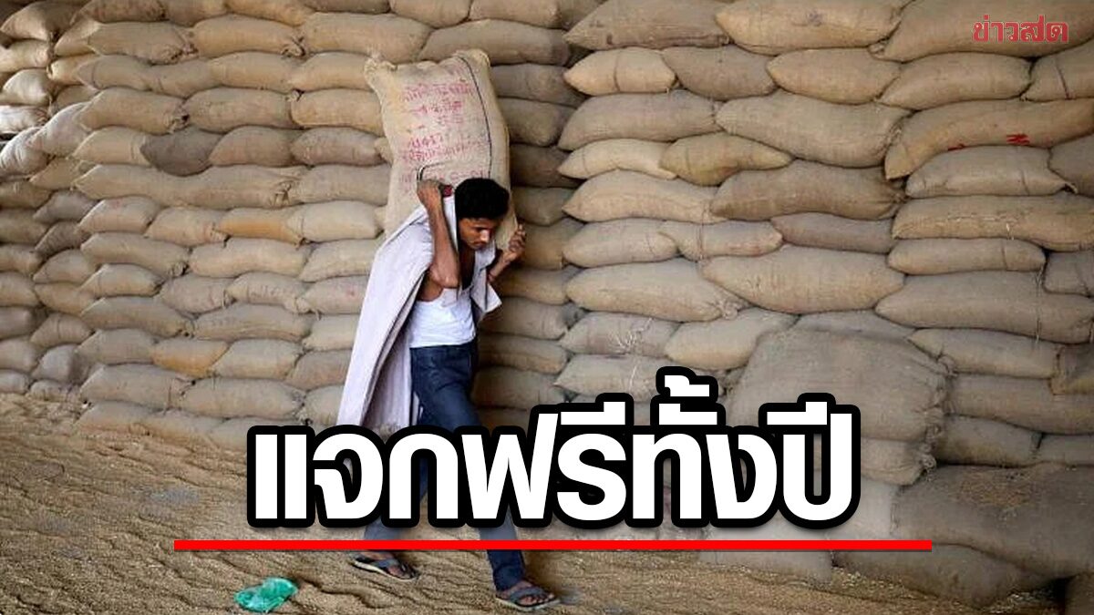 อินเดียจ่อทุ่มงบ 820,000 ล้านบาท “แจกฟรีธัญพืช” ช่วยประชาชนตลอดทั้งปี