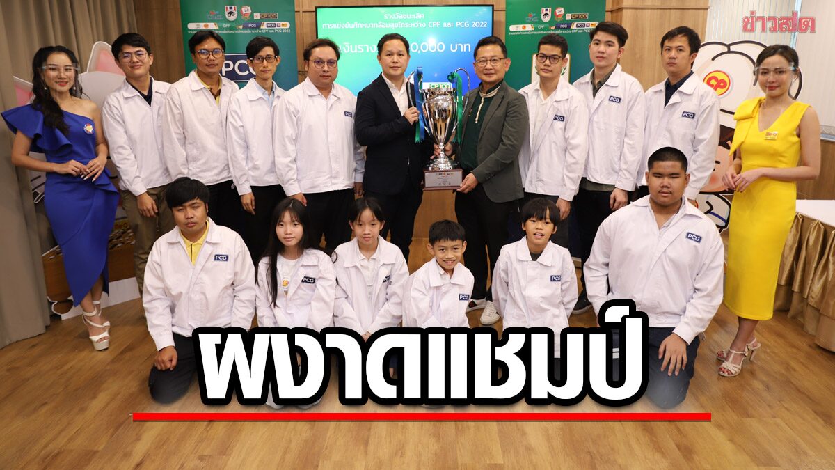 พีซีจี ผงาดแชมป์ หมากล้อมลุยไถ 2022 รับเงินรางวัล 5 แสนบาท