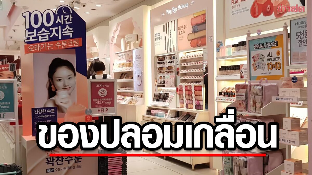 เกาหลีใต้โอด! แบรนด์เครื่องสำอาง “ถูกลอกเลียน” วางขายเกลื่อนทั่วจีน-อาเซียน