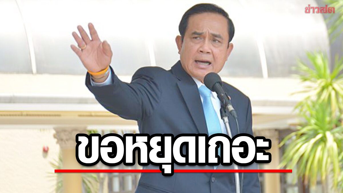 ‘ประยุทธ์'ขู่! ฝ่ายมั่นคงมีข้อมูลคนบูลลี่-บิดเบือนในสถานศึกษา ขอร้องหยุดเถอะ