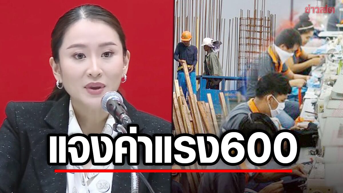 อิ๊งค์ แถลงแจงค่าแรง 600 ปรับขึ้นเมื่อเศรษฐกิจประเทศพร้อม ต้องเป็นทุนนิยมที่มีหัวใจ