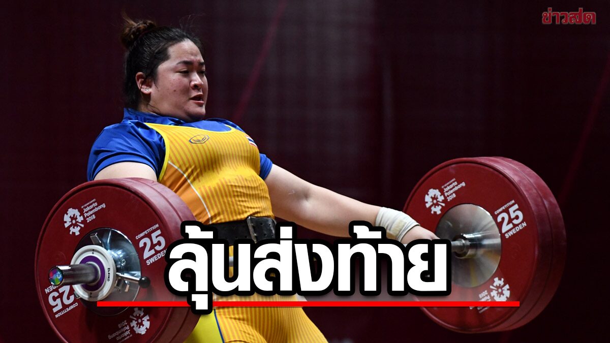 ลุ้นส่งท้าย! ดวงอักษร จอมพลังสาวไทย พร้อมล่าเหรียญชิงแชมป์โลก