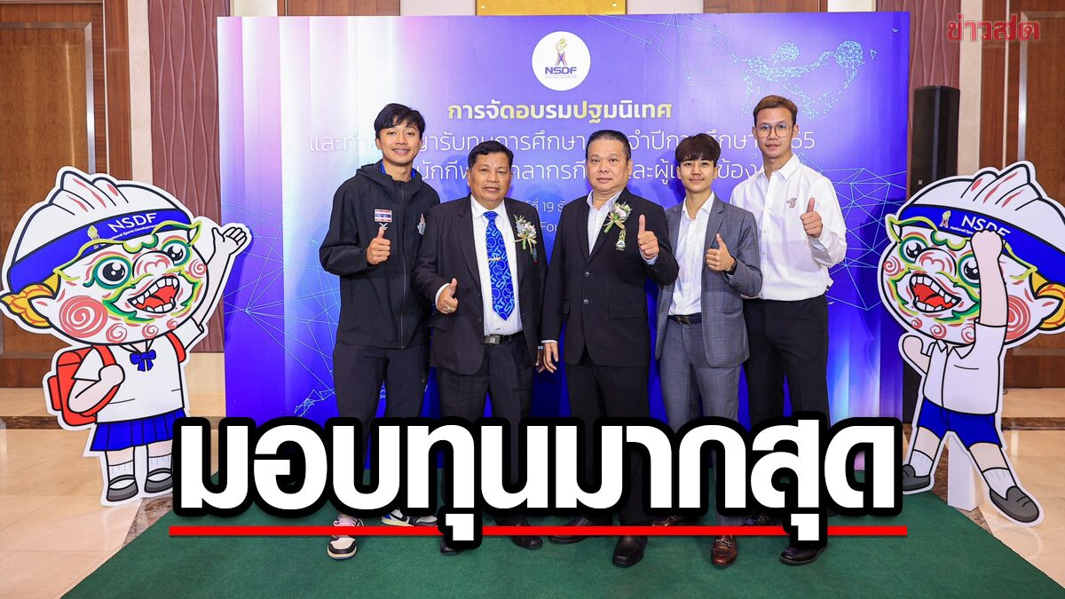 กองทุนกีฬา มอบทุนการศึกษานักกีฬา 374 คน รวมกว่า 41 ล้าน