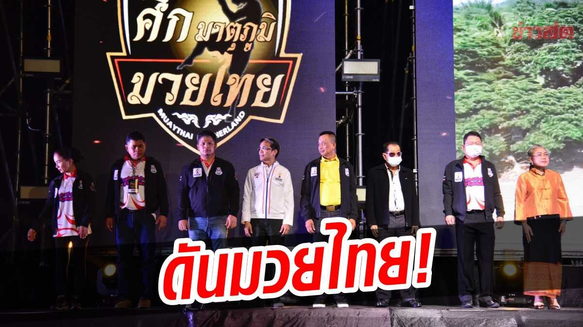 กองทุนกีฬา หนุนจัด ‘มาตุภูมิ มวยไทย’ ดัน ‘มวยไทย’ นำร่องสู่การเป็นอาชีพ