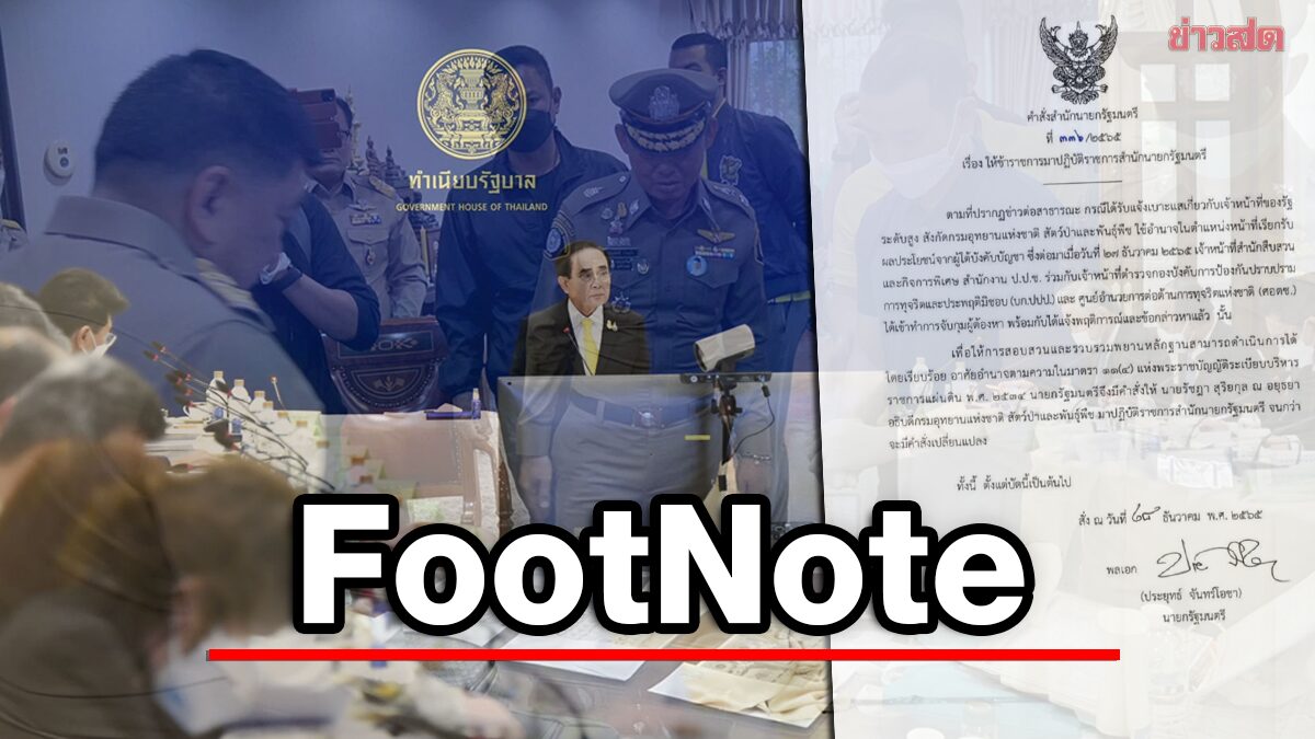 FootNote:ร้อนแรง จากที่ประชุม "ครม." เงาสะท้อนบทท้าย "รัฐบาล"