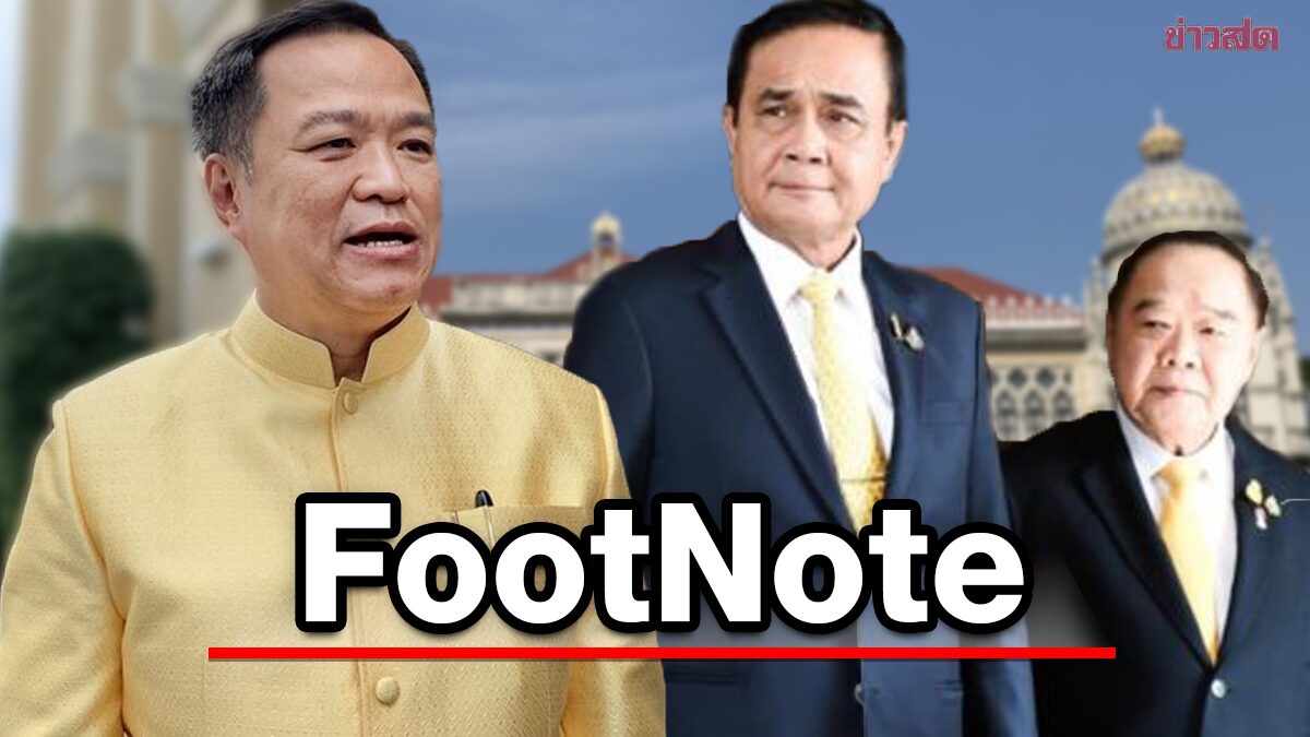 FootNote:พลังประชารัฐ กับ ภูมิใจไทย ชิงกัน สร้างฐานแห่งอำนาจ