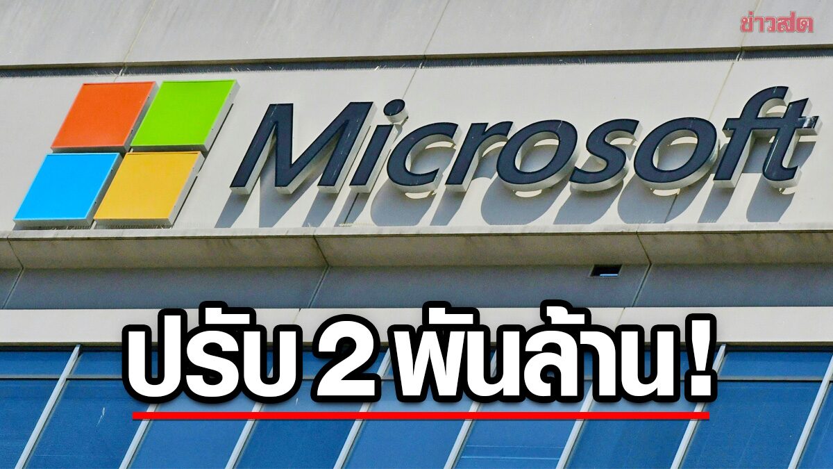 ฝรั่งเศสปรับ “ไมโครซอฟท์” 2,200 ล้าน ปมเว็บดังเก็บคุกกี้หาประโยชน์จากโฆษณา