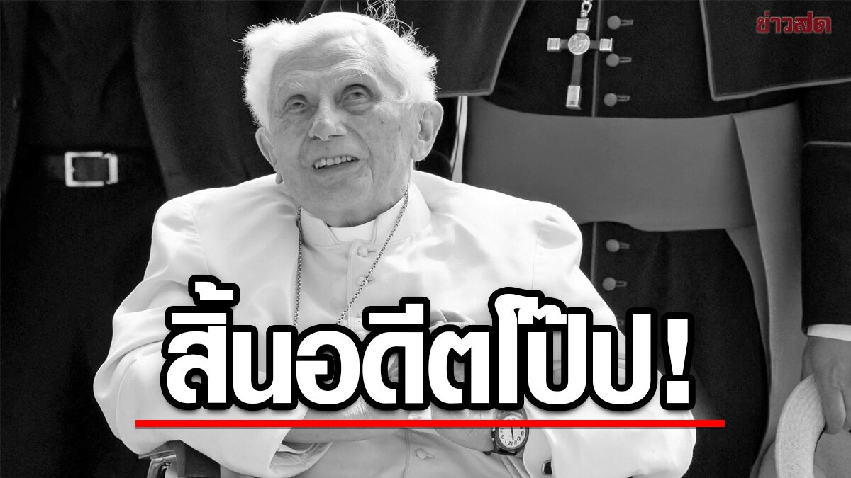 สิ้นแล้ว “อดีตโป๊ปเบเนดิกต์ที่ 16” พระชนมายุ 95 พรรษา-หลังประชวรหนัก