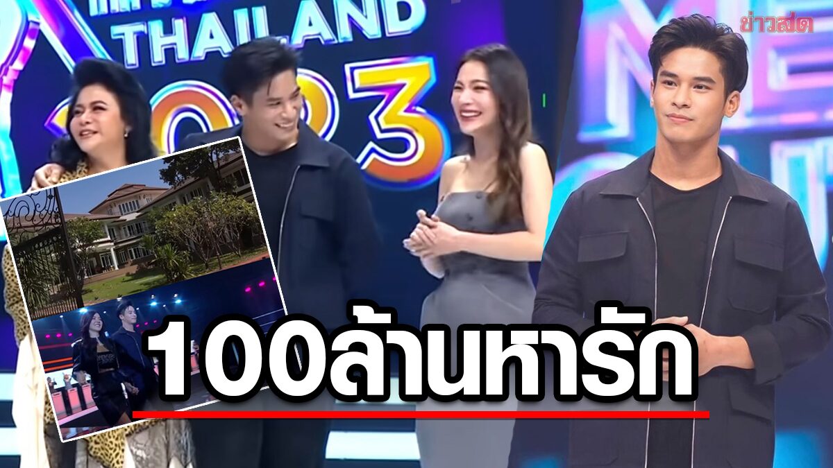 รวยเต็มคาราเบล เอก เทคมีเอาท์ เกษตรกรบ้าน100ล้าน สาวโสดคว้าใจได้มั้ย