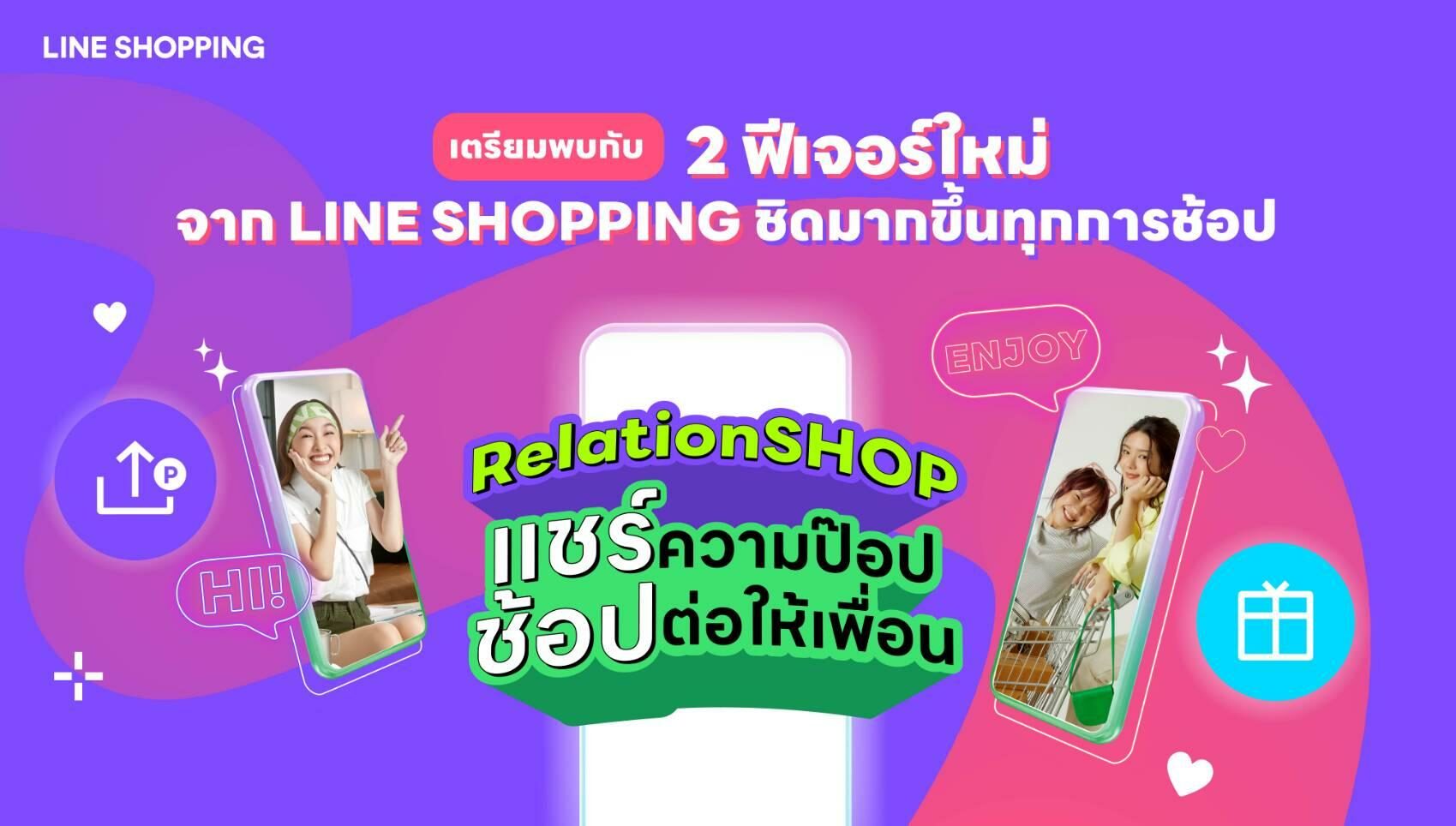 ส่งท้ายปีแห่งความสุข LINE SHOPPING เชื่อมต่อความป๊อบพร้อมช้อปสนุกไม่มี ...