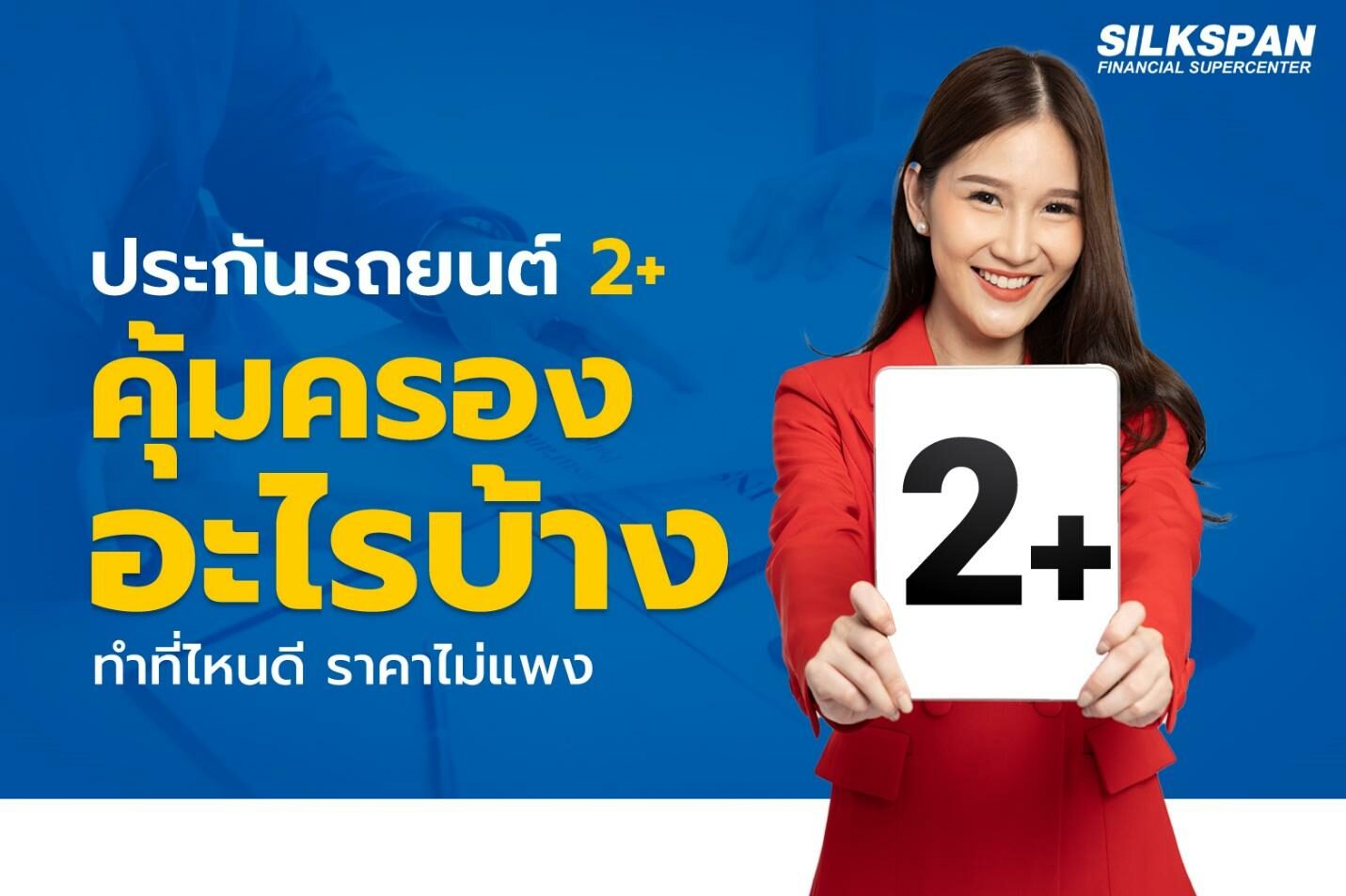 ประกันรถยนต์ชั้น 2+ คุ้มครองอะไรบ้าง ทำที่ไหนดี ราคาไม่แพง - ข่าวสด