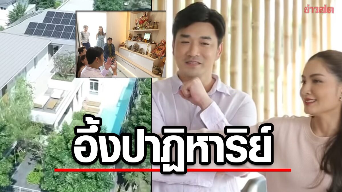 เปิดบ้าน80ล้าน เจมส์ ขนลุกปาฏิหาริย์ตั้งแต่รอดตาย กระชับรักบาร์โฮสต์-ดาราหาลำไพ่