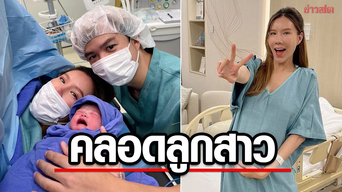 คุณแม่ป้ายแดง เกี่ยวก้อย ขวัญกวินท์ คลอดลูกสาวแล้ว ตั้งชื่อสุดน่ารัก เพื่อนพ้องแห่ยินดี