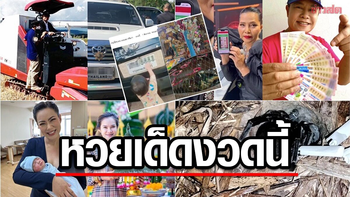 รวมหวย ท้าวเวสฯปลดหนี้ วัดร้าง เลขมาวิน นางเอกดับ พญาบึ้งให้โชค หวยคนดัง