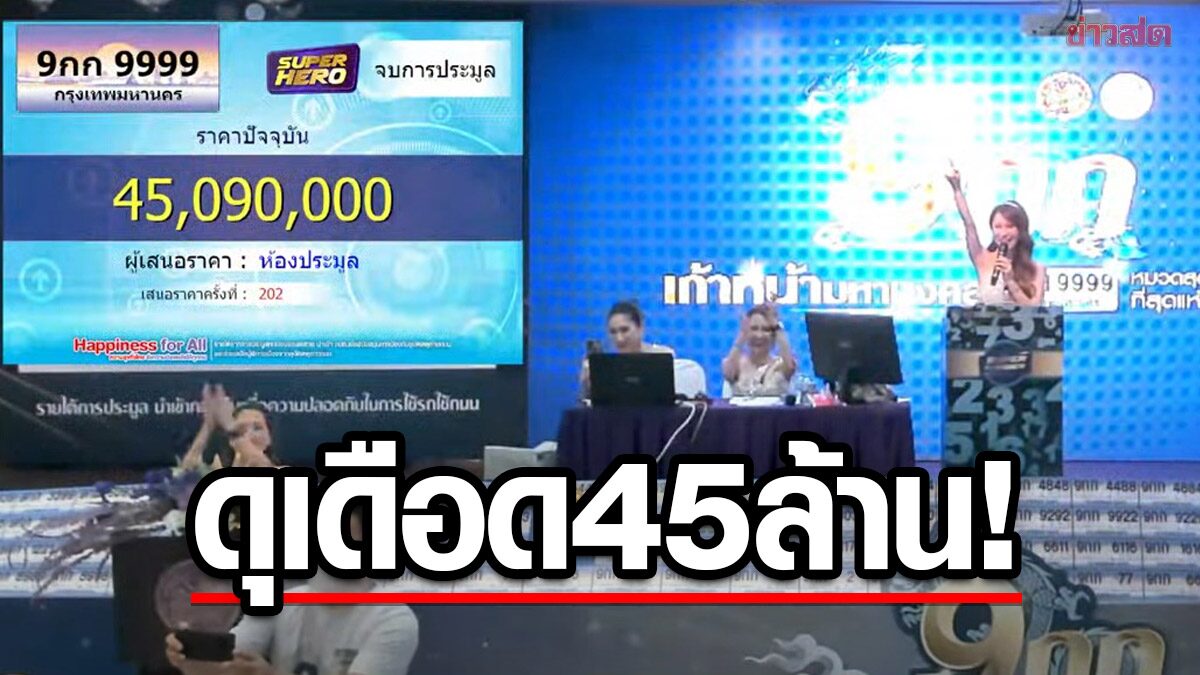 ทุบสถิติใหม่! ตะลึงประมูลป้ายทะเบียน 9กก 9999 กทม. สุดเดือด ราคาจบที่ 45 ล้าน