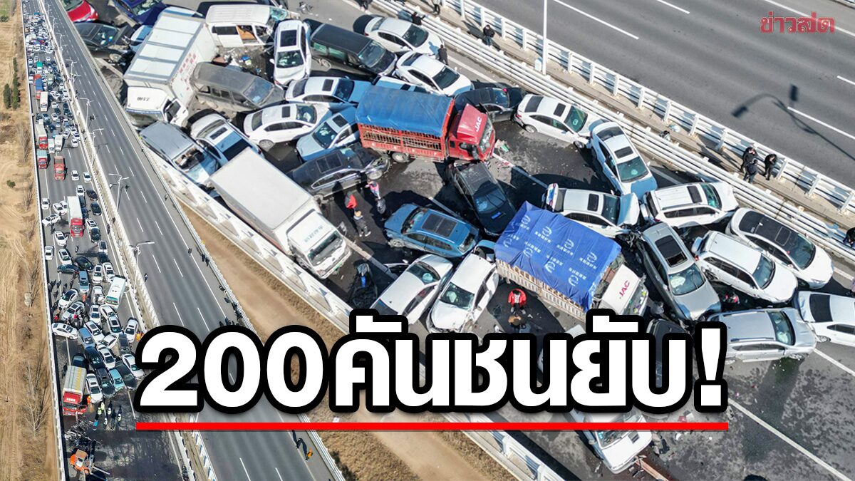 รถกว่า 200 คัน “ชนกันยับ” บนสะพานข้ามแม่น้ำเหลือง-ชี้หมอกหนาทึบต้นเหตุ