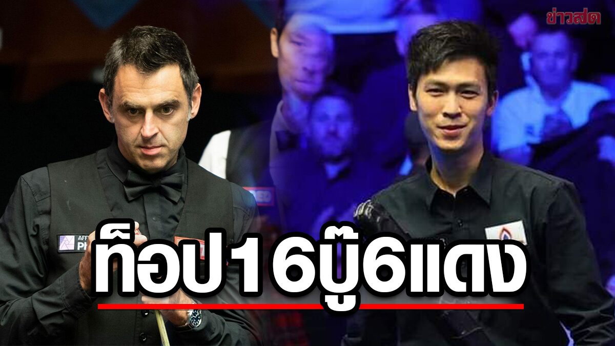 สอยคิวท็อป 16 โลก ยันร่วมดวลศึก 6 แดง-แชมป์ได้ตั๋ว แชมเปี้ยน ออฟ แชมเปี้ยนส์