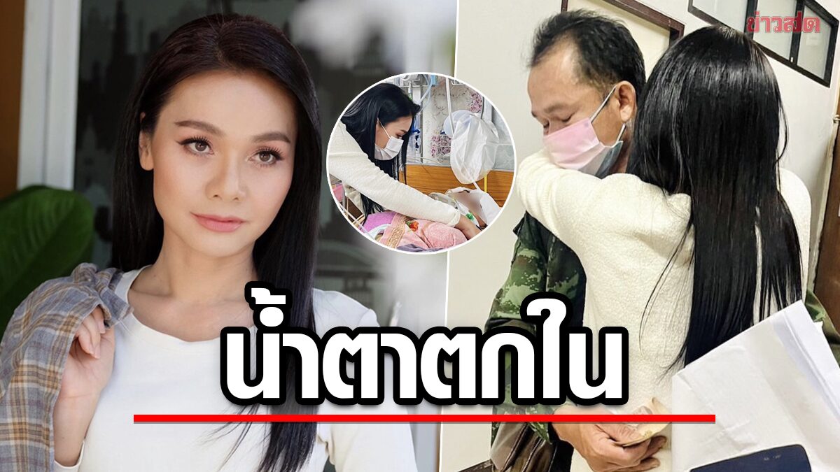 ต่าย อรทัย รุดเยี่ยมน้องสะใภ้ ถูกรถชนแล้วหนี อาการสาหัส หวังให้มีปาฏิหาริย์