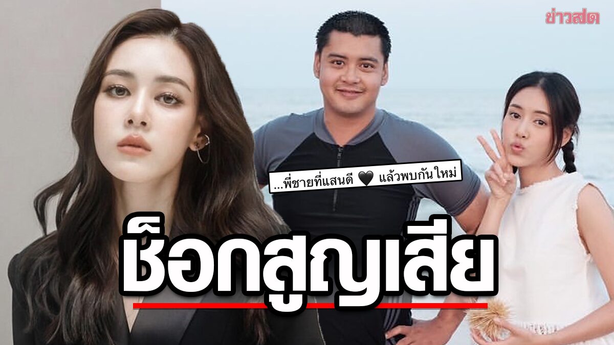 ช็อก! นางเอกดัง ตูน พิมพ์ปวีณ์ แจ้งข่าวเศร้า สูญเสียพี่ชายกะทันหัน