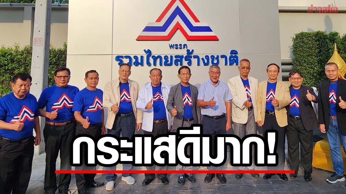 รทสช. โวลั่น ลงพื้นที่อีสาน กระแสดี คนเสื้อแดงหนุน เผยวางตัวผู้สมัครครบ หมอดังขอนแก่น ลงด้วย