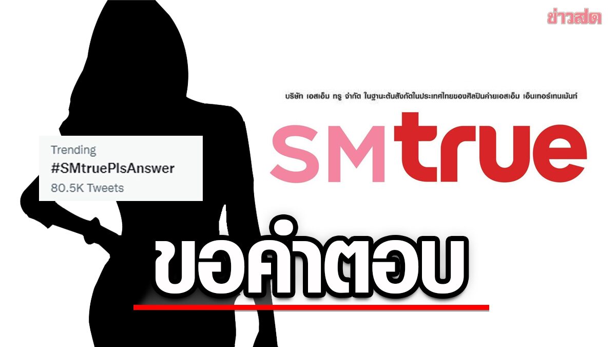 แฟนเดือด! ร้อง SM True ชี้แจง หลังมีอ้างเป็นคนใน ขัดขา-ปัดงานศิลปิน