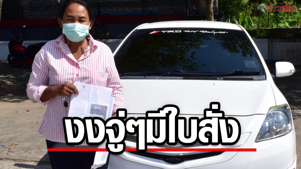 สุดงงขับเก๋ง แต่เจอใบสั่งฟอร์จูนเนอร์ โร่แจ้ง ตร.หวั่นถูกสวมทะเบียน