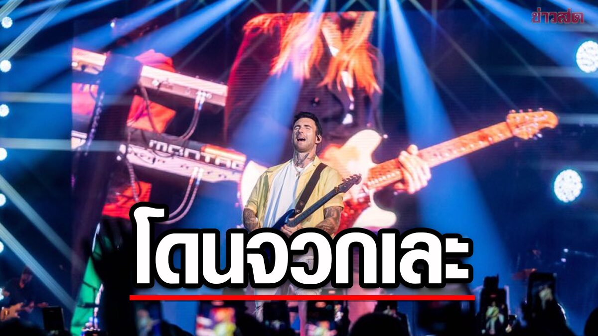 แฟนจวกเละ! ผู้จัดคอนเสิร์ต Maroon5 ทำงามหน้า การจัดการเหลือจะทน