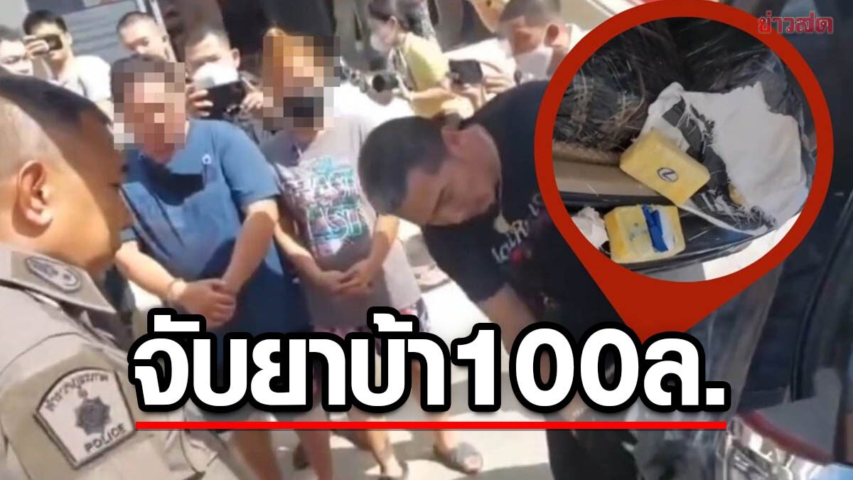 สนธิกำลัง บุกรวบ 2 ผัวเมีย เอเย่นต์ยาเสพติด ยึดยาบ้า 2 ล้านเม็ด มูลค่า 100 ล้านบาท