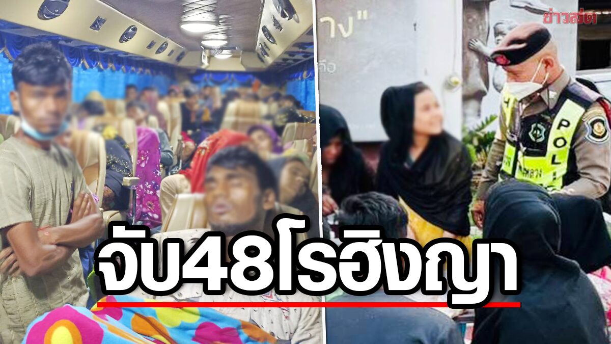 สกัดจับ 3คนไทย ลอบขน 48 โรฮิงญา เดินทางสบาย เหมารถทัวร์ไปส่งถึงภาคใต้