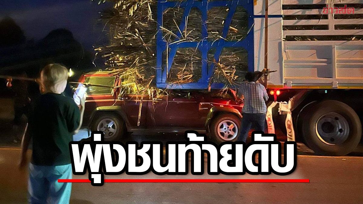 สลด ร.ต.ต. ขับจิ๊ป พุ่งชนท้ายรถบรรทุกอ้อย โดนอัดก๊อปปี้เสียชีวิตคาซาก