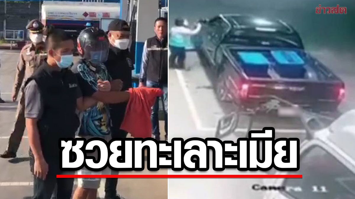 เกมเพราะทะเลาะกับเมีย ตร.เข้าไปห้าม เจอพิรุธ-ก่อคดีเพียบ รวบตัวทันที