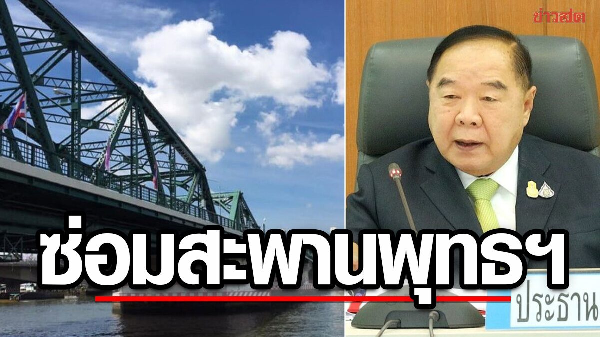 'บิ๊กป้อม' ไฟเขียว ซ่อมสะพานพุทธฯ เสริมแข็งแรง-ปลอดภัย-สะดวกสัญจร 2 ปีเสร็จ